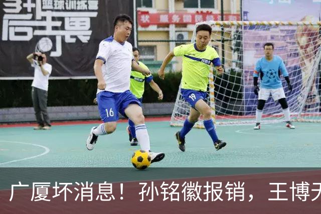 广厦坏消息！孙铭徽报销，王博无人可用，排名恐进入倒数！