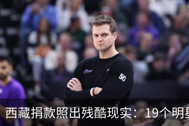西藏捐款照出残酷现实：19个明星投奔黄晓明，韩红只有一串数字